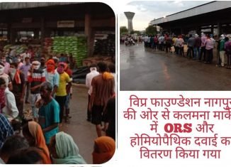 विप्र फाउण्डेशन नागपुर की ओर से हेल्थ ड्रींक ओ आर एस (ORS) का वितरण।