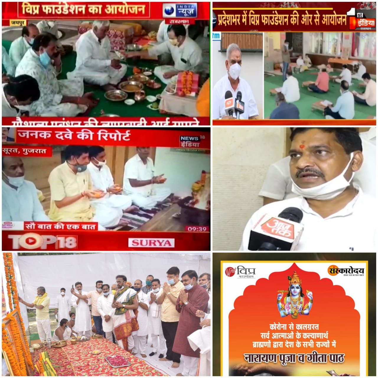 विप्र फाउंडेशन के कोरोना से मृतक आत्माओं के तर्पण कार्यक्रम की सर्व समाज द्वारा देश भर में सराहना