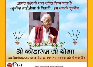 विप्र फाउंडेशन के संस्थापक संयोजक श्री सुशील जी ओझा के पूज्य पिताजी श्री कोडाराम जी ओझा का देवलोक गमन।