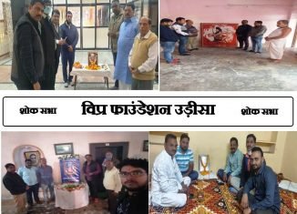 विप्र फाउंडेशन उड़ीसा द्वारा प्रदेश स्तर पर जूम पर एवं चेप्टरों द्वारा स्थानीय स्तर पर श्रद्धांजलि सभा का आयोजन।