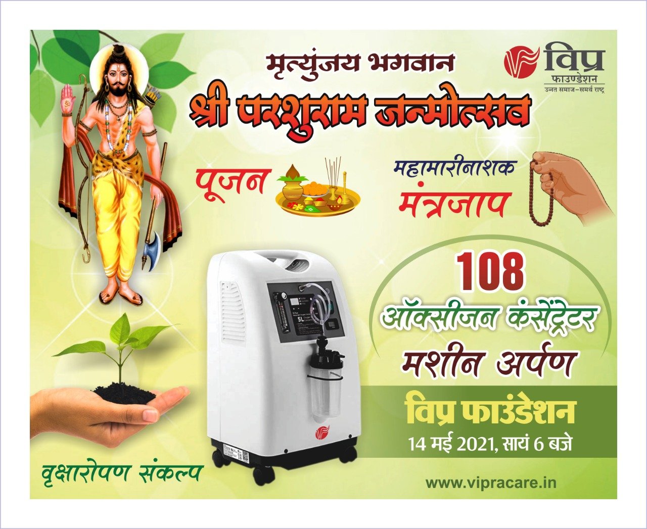 विप्र फाउंडेशन द्वारा श्री परशुराम जयंती पर 108 ऑक्सीजन कंसेंट्रेटर्स दान करने का संकल्प।