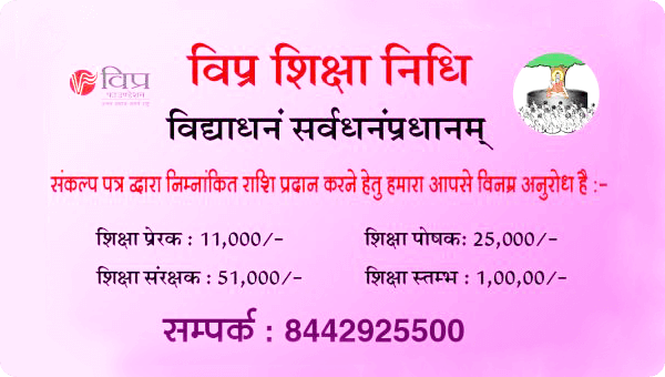 Vipra Shiksha Nidhi