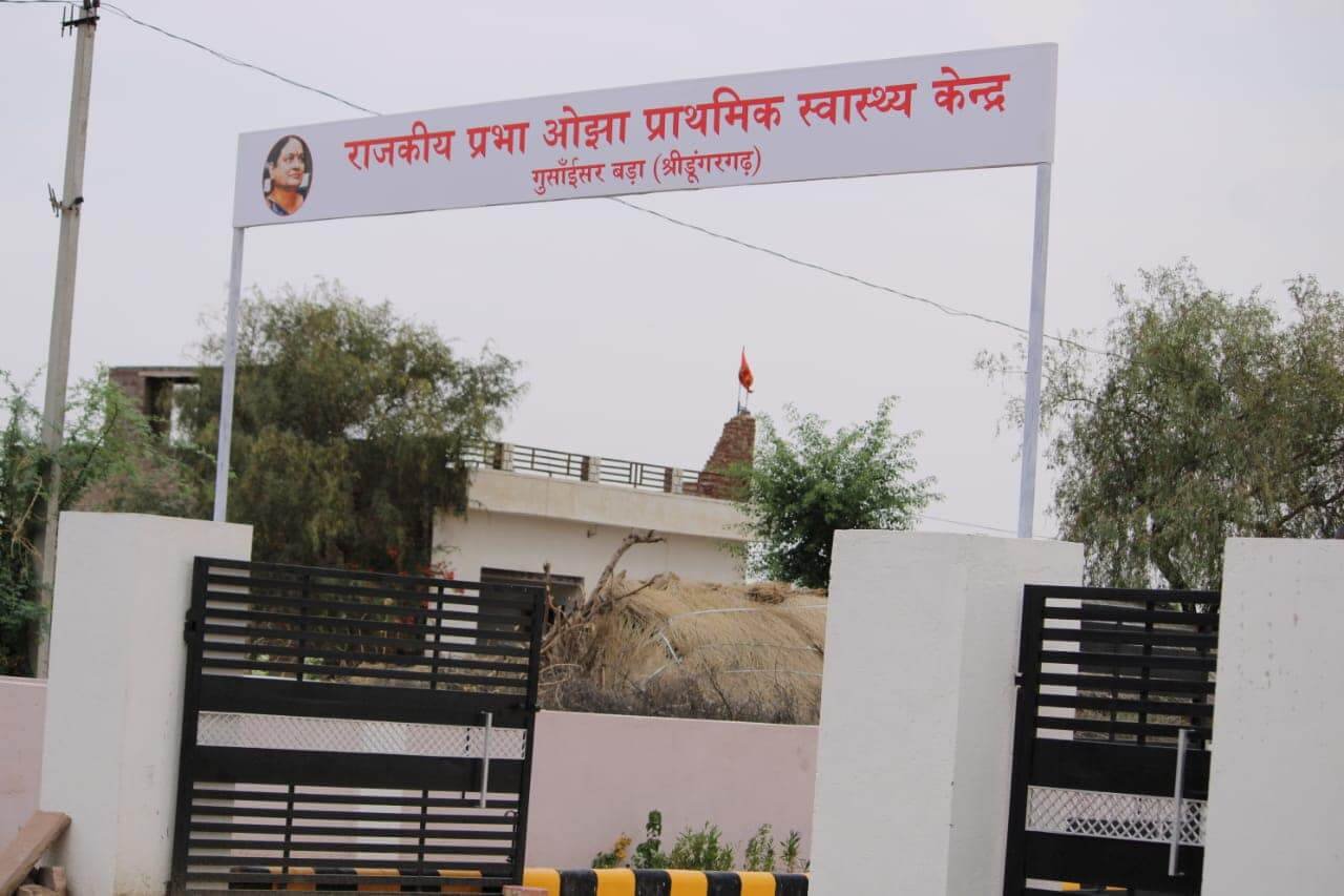 बीकानेर के गुसाईसर बड़ा में निर्मित राजकीय प्रभा ओझा प्राथमिक स्वास्थ्य केंद्र का अनावरण |