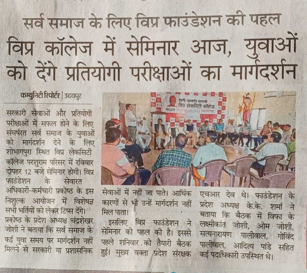 सर्व समाज के युवाओं को सरकारी सेवाओं एवं प्रतियोगी परीक्षाओं में सफलता हेतु सेमिनार का आयोजन किया