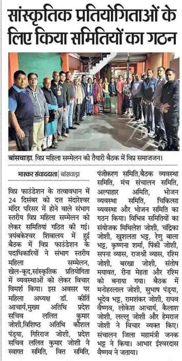 24 दिसंबर 2023 को बांसवाड़ा के दत्त मंदारेश्वर मंदिर परिसर में होने वाले संभाग स्तरीय विप्र महिला सम्मेलन के लिए समितियों का गठन किया गया है।