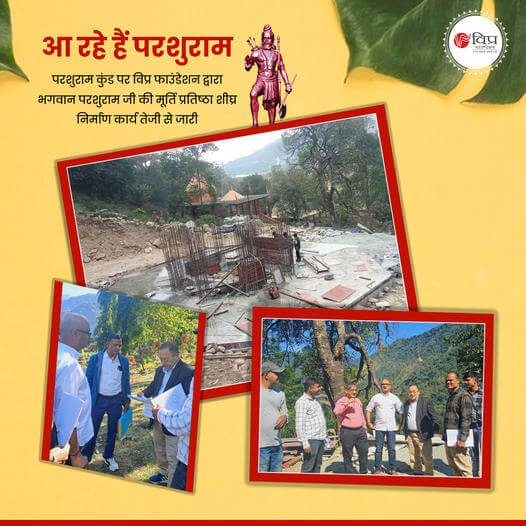 अरुणाचल प्रदेश स्थित परशुराम कुंड पर विप्र फाउंडेशन द्वारा मूर्ति प्रतिष्ठा हेतु कार्य तेजी से अग्रसर है।