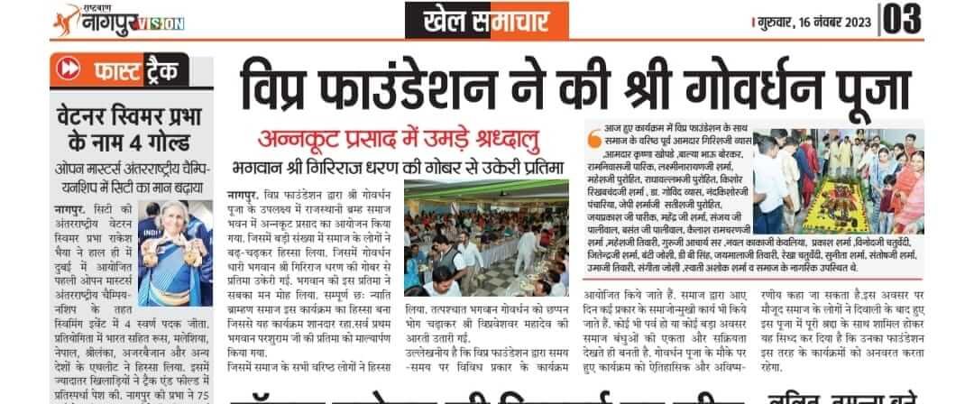 गोवर्धन पूजा के अवसर पर विप्र फाउंडेशन नागपुर द्वारा अन्नकूट प्रसाद का आयोजन किया गया