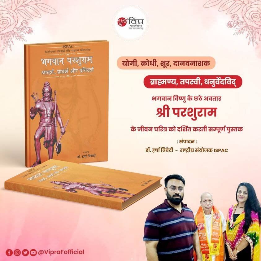 इंटरनेशनल सोसाइटी फॉर परशुराम कॉन्शसनेस द्वारा भगवान श्री परशुराम के जीवन चरित्र पर आधारित 200 पृष्ठ की अपूर्व पुस्तक