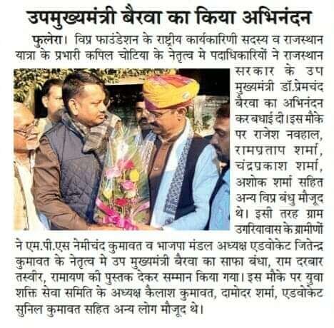 राजस्थान के उप मुख्यमंत्री डॉ. प्रेमचंद बैरवा का स्वागत व अभिनंदन किया गया।