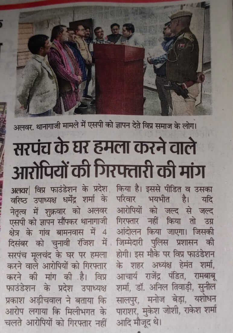 विप्र फाउंडेशन के प्रदेश वरिष्ठ उपाध्यक्ष धर्मेन्द्र शर्मा के नेतृत्व में अलवर एसपी को ज्ञापन सौंपा गया।