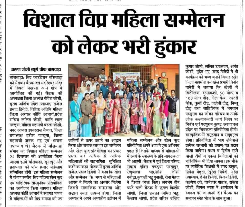 विप्र फाउंडेशन द्वारा बांसवाड़ा में संभाग स्तरीय विप्र महिला खेलकूद व साहित्यिक- सांस्कृतिक स्पर्धा का आयोजन