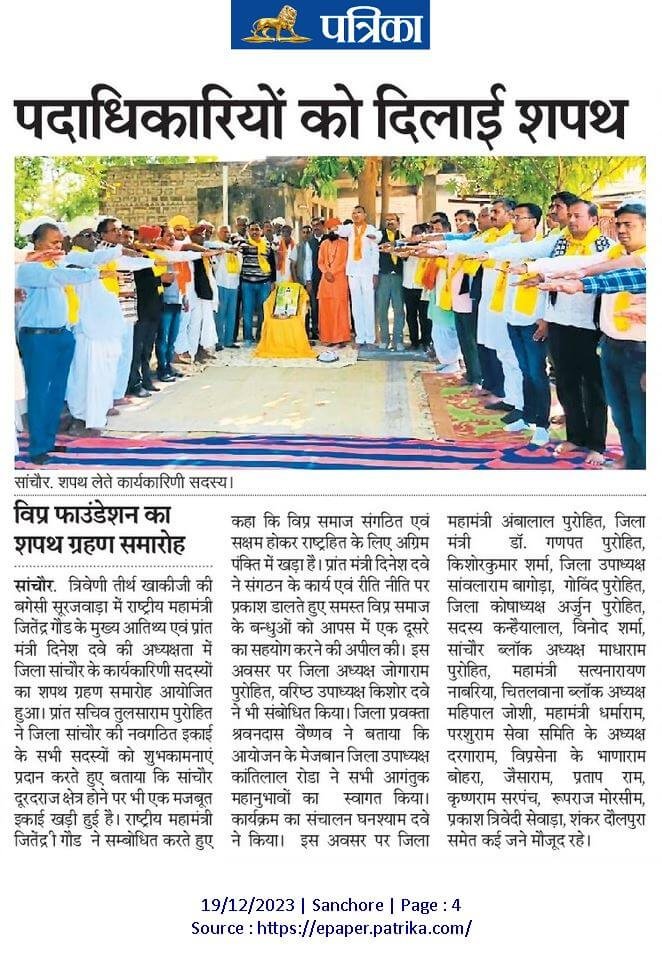 विप्र फाउंडेशन सांचौर के कार्यकारिणी सदस्यों का शपथ ग्रहण समारोह