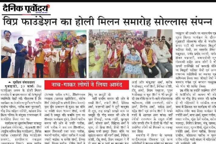 27 मार्च 2024 को गुवाहाटी में विप्र फाउंडेशन असम के होली मिलन समारोह में ब्राह्मण समाज की अभूतपूर्व उपस्थिति देखी गयी।