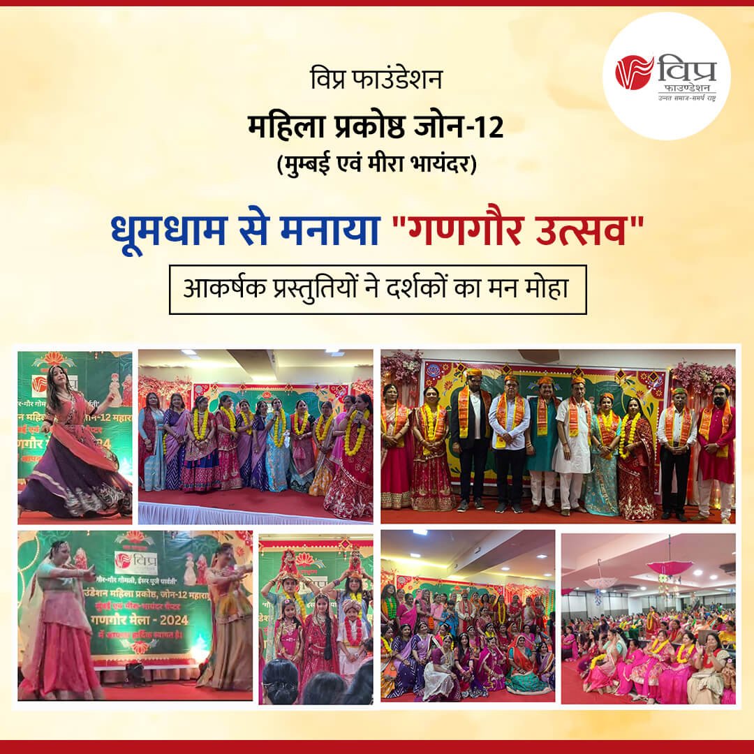7 अप्रैल 2024 रविवार को महाराष्ट्र विप्र फाउंडेशन महिला प्रकोष्ठ जोन-12
