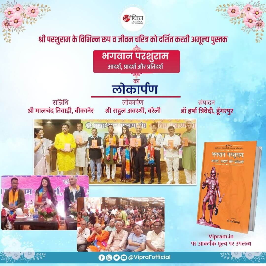 भगवान परशुराम के जीवन चरित्र पर विप्र फाउंडेशन द्वारा प्रकाशित एवं डॉ हर्षा त्रिवेदी द्वारा