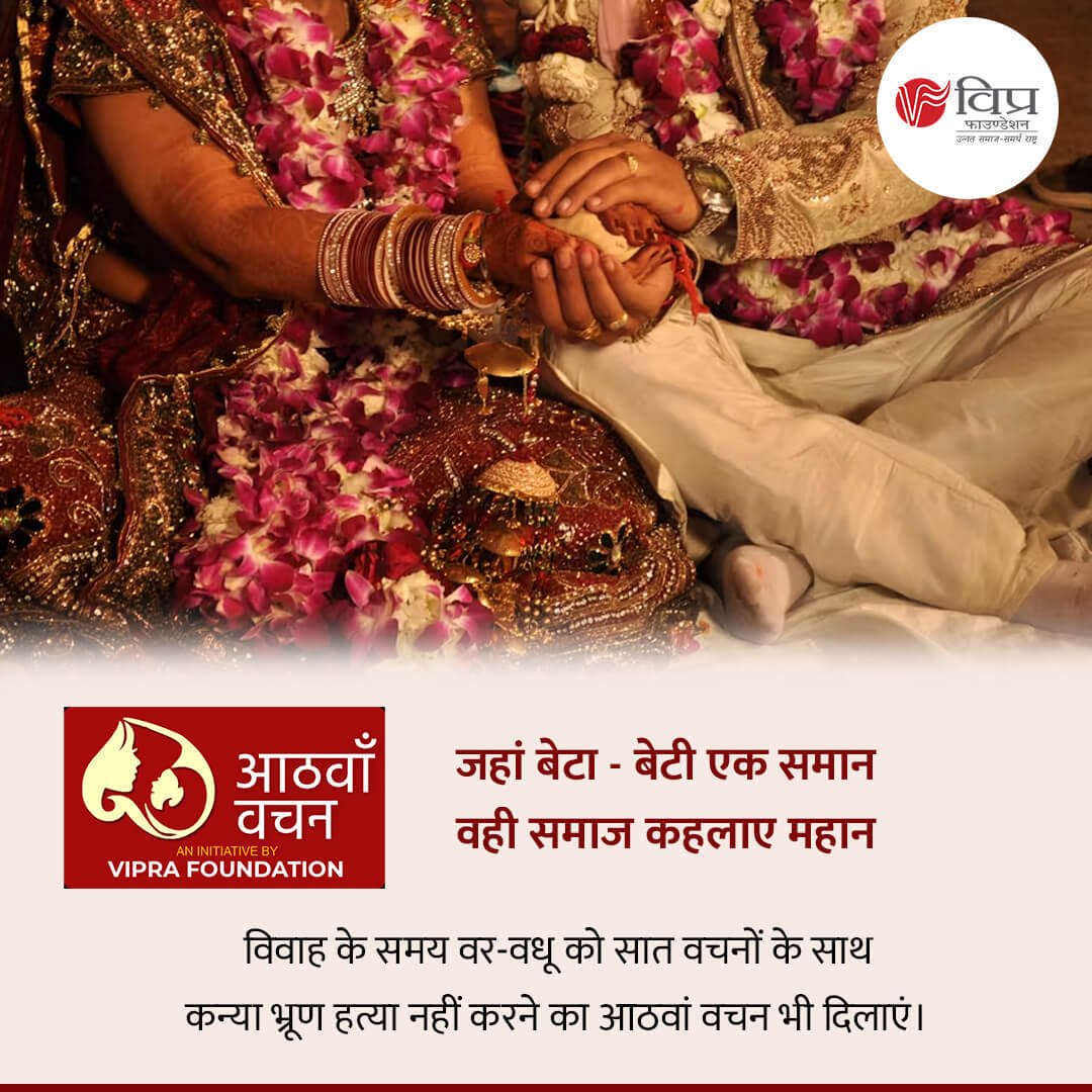 विप्र फाउंडेशन का 'आठवां वचन' अभियान लड़का - लड़की के बीच भेदभाव