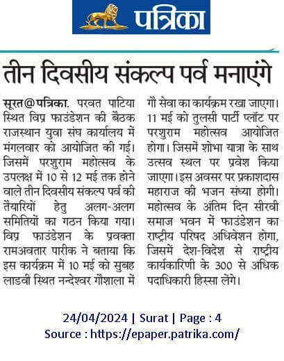 23 अप्रैल 2024 को परवत पाटिया स्थित विप्र फाउंडेशन की बैठक राजस्थान युवा संघ कार्यालय में आयोजित की गई