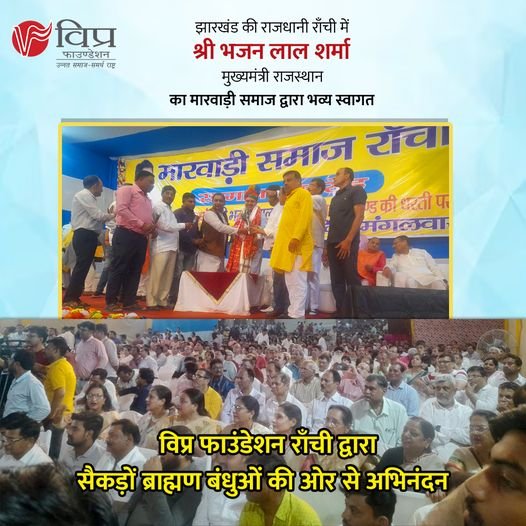 झारखंड की राजधानी राँची पहुंचने पर राजस्थान के मुख्यमंत्री श्री भजनलाल शर्मा