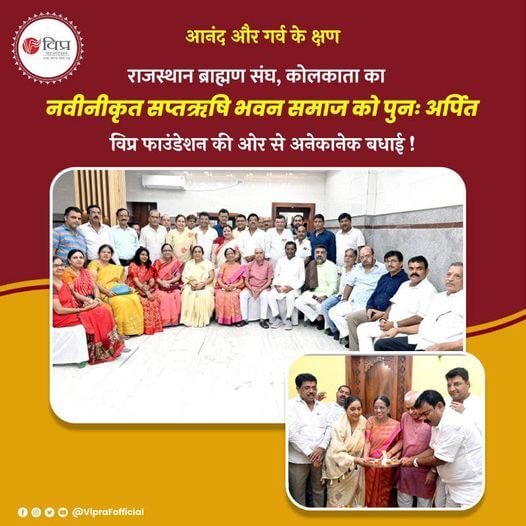 13 जुलाई, 2024 को कोलकाता ब्राह्मण समाज की मुकुटमणि संस्था राजस्थान ब्राह्मण संघ