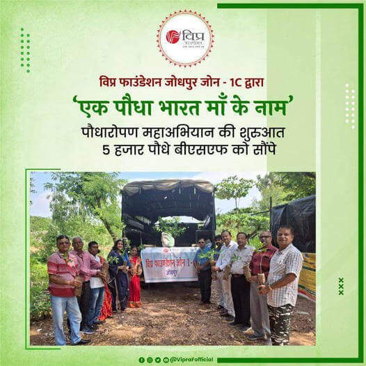 विप्र फाउंडेशन जोधपुर जोन - 1C की ओर से पौधारोपण महा अभियान के