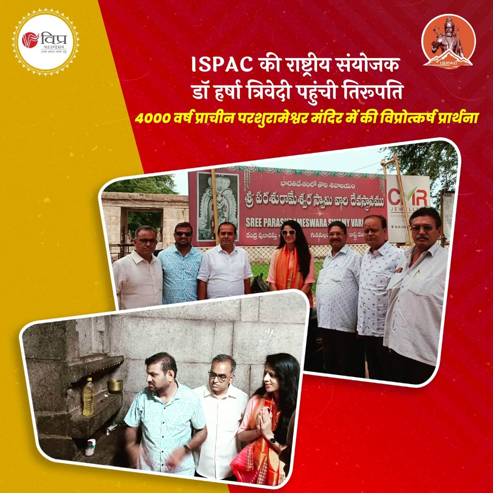16 अगस्त 2024 को इंटरनेशनल सोसायटी फॉर परशुराम कॉन्शसनेस (ISPAC) की राष्ट्रीय संयोजक डॉ हर्षा त्रिवेदी