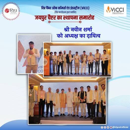 13 सितंबर 2024 को विक्की - विप्र चैंबर ऑफ कॉमर्स एंड इंडस्ट्रीज (ViCCI) का स्थापना समारोह