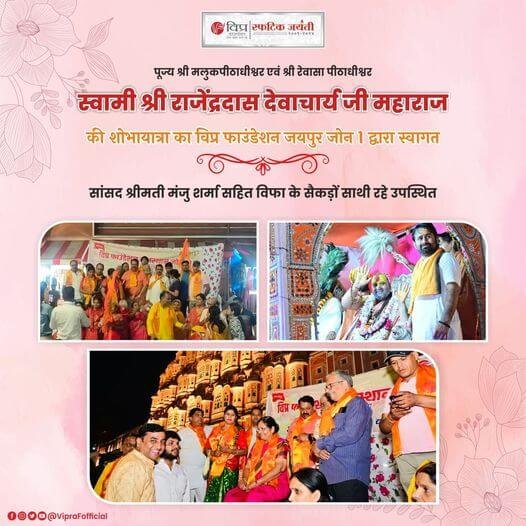 पूज्य श्री मलुकपीठाधीश्वर एवं श्री रेवासा पीठाधीश्वर स्वामी श्री राजेंद्रदास देवाचार्य जी महाराज की शोभायात्रा का स्वागत