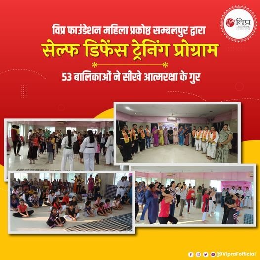 बेटी दिवस के उपलक्ष्य में विप्र फाउंडेशन महिला प्रकोष्ठ सम्बलपुर ज़ोन 10 द्वारा सेल्फ डिफेंस ट्रेनिंग प्रोग्राम का आयोजन किया गया। कार्यक्रम मेँ 53 बालिकाओं की उपस्थिति रही