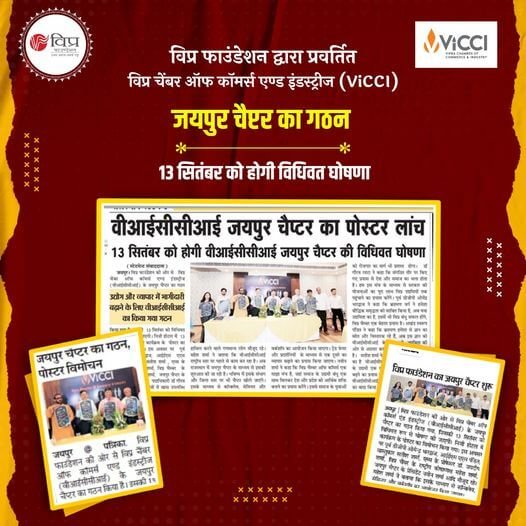 विप्र फाउंडेशन की ओर से विप्र चेंबर ऑफ कॉमर्स एण्ड इंडस्ट्रीज (ViCCI)