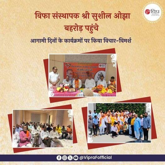 विप्र फाउंडेशन के संस्थापक श्री सुशील ओझा 25 अगस्त, 2024 को बहरोड़ पहुंचे