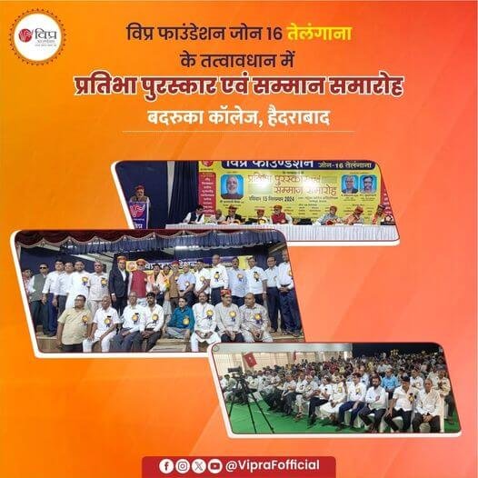 विप्र फाउंडेशन जोन 16 तेलंगाना के तत्वावधान में प्रतिभा पुरस्कार एवं सम्मान समारोह का आयोजन बदरुका कॉलेज