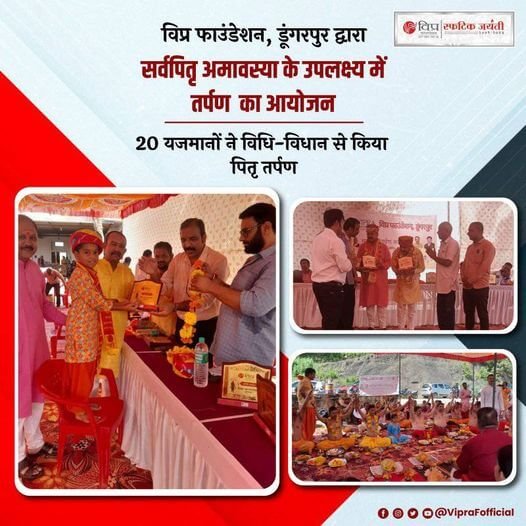 विप्र फाउंडेशन, डूंगरपुर द्वारा 2 अक्टूबर 2024 को बेणेश्वर धाम में सर्वपितृ अमावस्या के उपलक्ष्य में तर्पण कार्यक्रम का आयोजन किया गया
