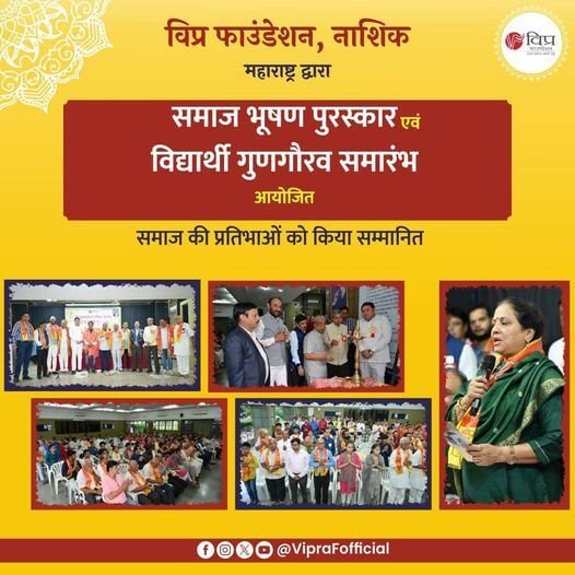 विप्र फाउंडेशन, नाशिक, महाराष्ट्र द्वारा समाज भूषण पुरस्कार एवं विद्यार्थी गुणगौरव समारंभ आयोजित किया
