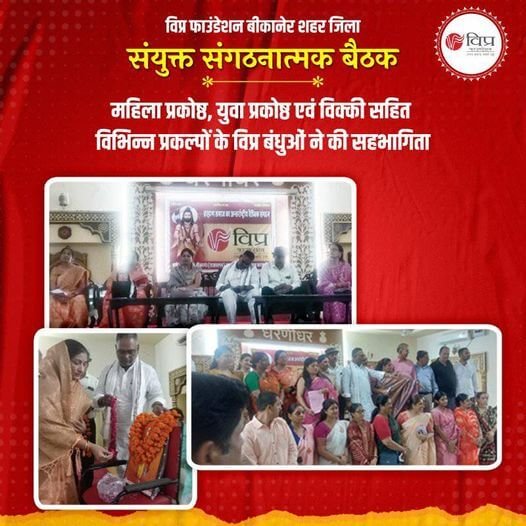 विप्र फाउंडेशन बीकानेर शहर जिला की संयुक्त संगठनात्मक बैठक में बीकानेर जिला संगठन, महिला प्रकोष्ठ एवं युवा प्रकोष्ठ, विक्की सहित विभिन्न प्रकल्पों के ज्येष्ठ व श्रेष्ठ विप्र बंधुओं ने सहभागिता निभाई