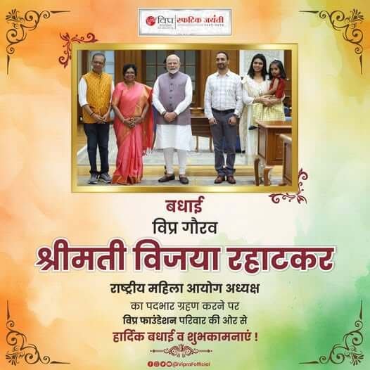 विप्र गौरव श्रीमती विजया रहाटकर को केन्द्र सरकार द्वारा राष्ट्रीय महिला आयोग अध्यक्ष मनोनीत किया गया