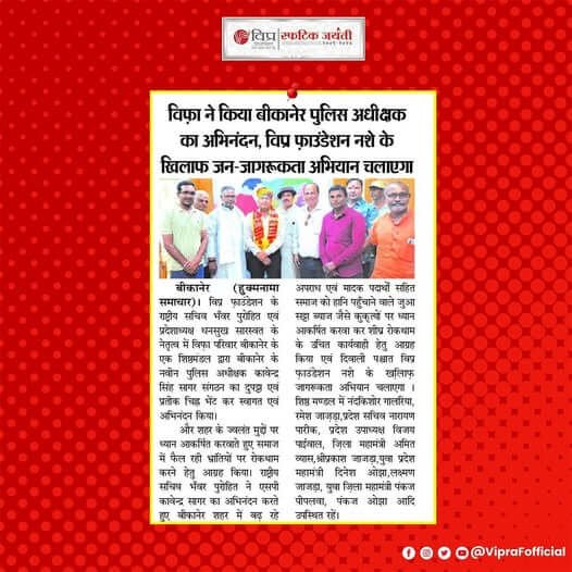 विप्र फाउंडेशन बीकानेर के शिष्ठमंडल द्वारा बीकानेर के नवीन पुलिस अधीक्षक कावेन्द्र सिंह सागर को संगठन का दुपट्टा एवं प्रतीक चिह्न भेंट कर स्वागत एवं अभिनंदन किया