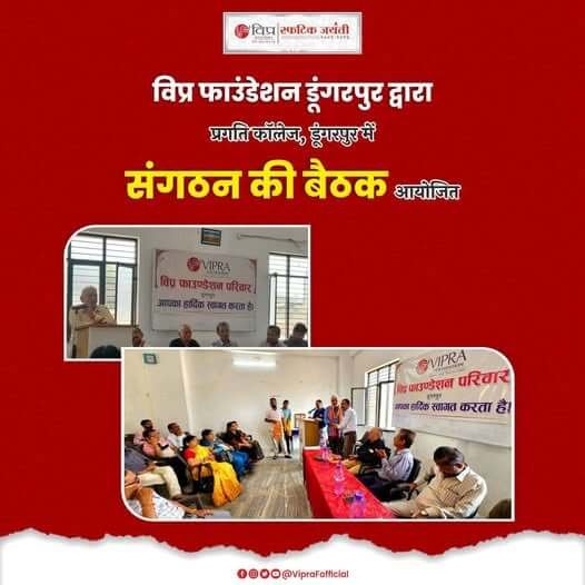 विप्र फाउंडेशन डूंगरपुर द्वारा प्रगति कॉलेज में संगठन की बैठक