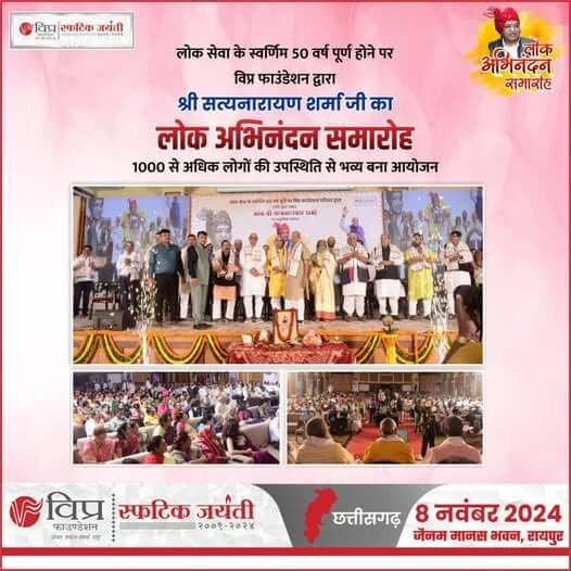 विप्र फाउंडेशन के सरंक्षक व छत्तीसगढ़ के लोकप्रिय नेता श्री सत्यनारायण शर्मा जी के लोक सेवा के स्वर्णिम 50 वर्ष पूर्ण होने पर विप्र फाउंडेशन द्वारा 8 नवंबर 2024 को लोक अभिनंदन समारोह जैनम मानस भवन, रायपुर, छत्तीसगढ़ में आयोजित किया