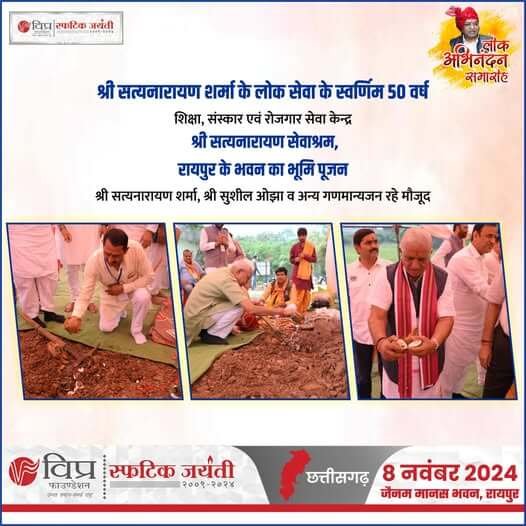 विप्र फाउंडेशन के सरंक्षक व छत्तीसगढ़ के लोकप्रिय श्री सत्यनारायण शर्मा जी के लोक सेवा के स्वर्णिम 50 वर्ष पूर्ण होने पर