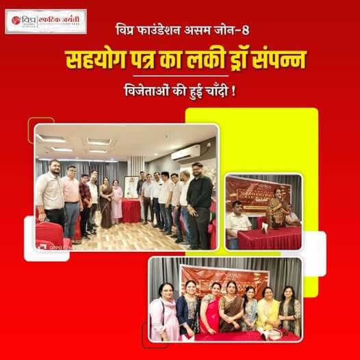 9 नवंबर 2024 को 'काके दी हट्टी' गुवाहाटी में विप्र फाउंडेशन पदाधिकारियों तथा अन्य सदस्यों की उपस्थिति में विप्र फाउंडेशन असम जोन-8 के सहयोग पत्र का ड्राॅ निकाला गया।