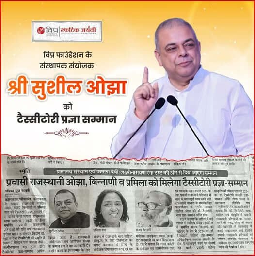 विप्र फाउंडेशन के संस्थापक संयोजक श्री सुशील ओझा को वर्ष 2024 के "टैस्सीटोरी प्रज्ञा-सम्मान'" से सम्मानित किया जाएगा।