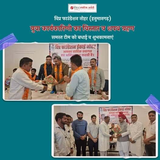 अंतराष्ट्रीय संगठन विप्र फाउंडेशन युवा प्रकोष्ठ प्रदेश टीम के कुशल नेतृत्व द्वारा नोहर तहसील (हनुमानगढ़) की संगठनात्मक कार्यकारिणी का विस्तार करते हुए युवा कार्यकारिणी की घोषणा की गई, समस्त टीम को विप्र फाउंडेशन परिवार द्वारा बधाई व शुभकामनाएं।