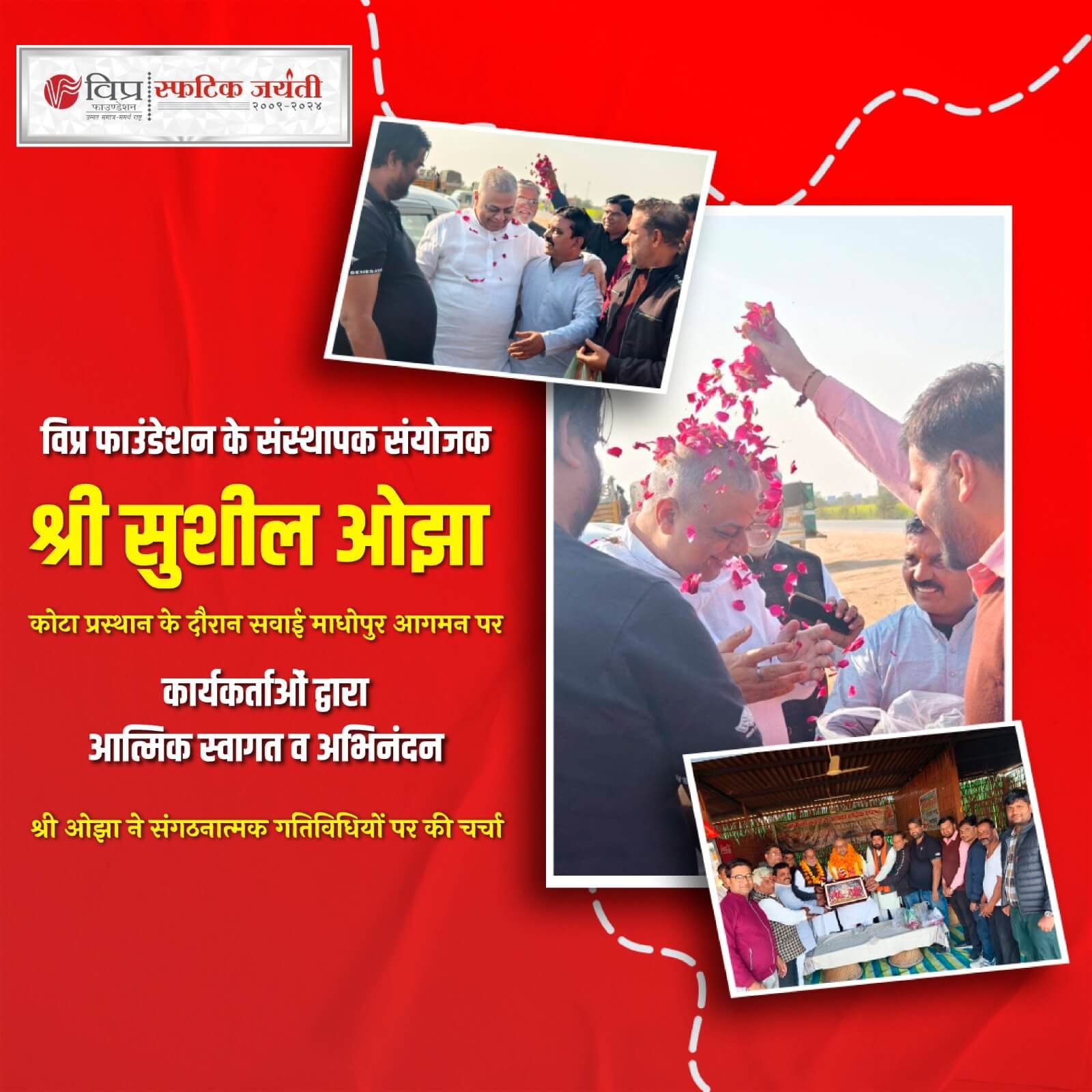 विप्र फाउंडेशन के संस्थापक संयोजक श्री सुशील ओझा के कोटा प्रस्थान के दौरान सोमवार 23 दिसंबर 2024 को सवाई माधोपुर आगमन पर कार्यकर्ताओं द्वारा माला
