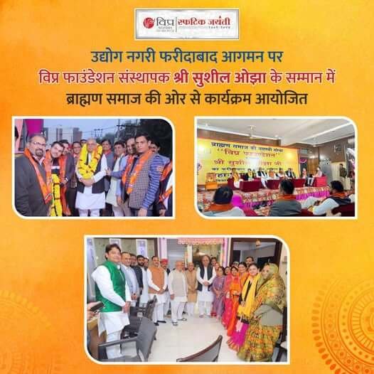 हरियाणा की उद्योग नगरी फरीदाबाद के सेक्टर-8 में स्थानीय ब्राह्मण समाज की ओर से महाराणा प्रताप भवन में विप्र फाउंडेशन के संस्थापक श्री सुशील ओझा जी के सम्मान में कार्यक्रम आयोजित किया गया।